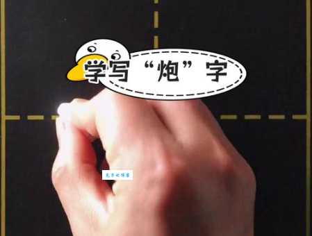 炮的笔顺有啥规律？教你快速掌握技巧！