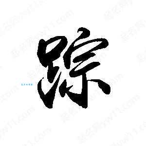 “蹤”字怎么读才正确？权威解读来了！