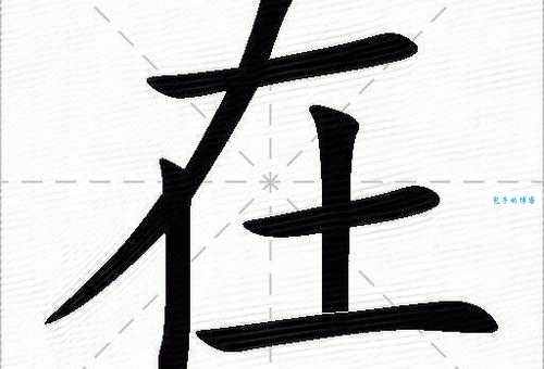 在的笔顺容易写错？这几个易错点要注意！