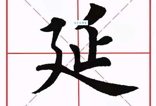 延的笔顺正确写法是啥？看完这篇就明白！