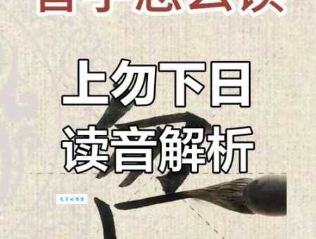 搞不清暎怎么读?这些技巧帮你快速记忆