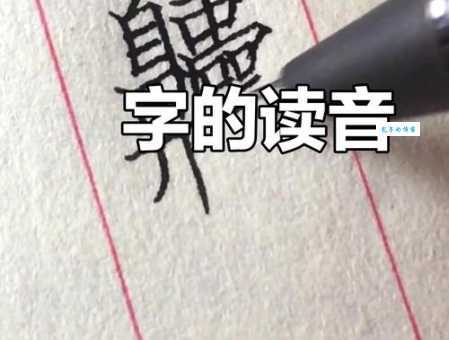 曻怎么读？掌握读音方法其实很简单！