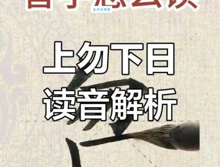 煈怎么读才正确?专家教你轻松搞定读音!