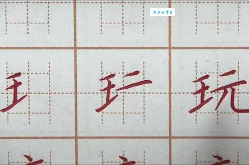 玩的笔顺怎么写？掌握这几步轻松搞定！