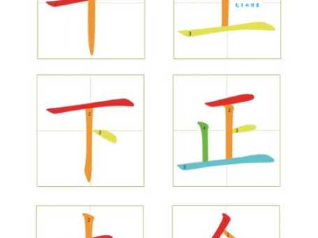 玩的笔顺怎么写？掌握这几步轻松搞定！