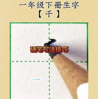 千的笔顺正确写法，学会这招不会忘！