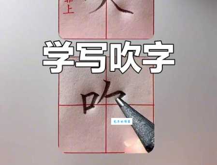 吹的笔顺有啥规则？看完这篇全明白！