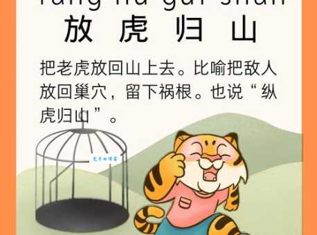 纵虎出匣的意思是什么？快来一起了解下