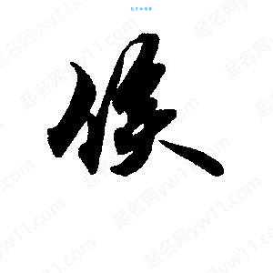 候的笔顺写不对咋办？学会方法不用愁！