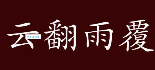 云翻雨覆的意思怎么理解？这里有详细解答！