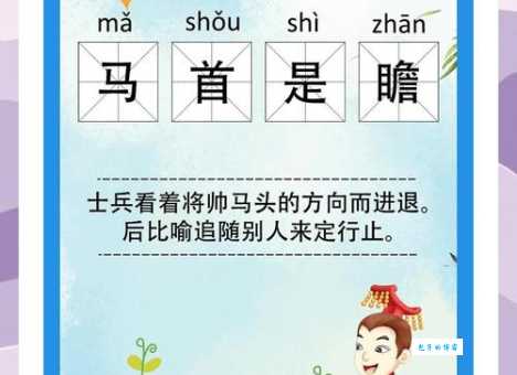 瞻予马首是什么意思?这个解释让你秒懂!