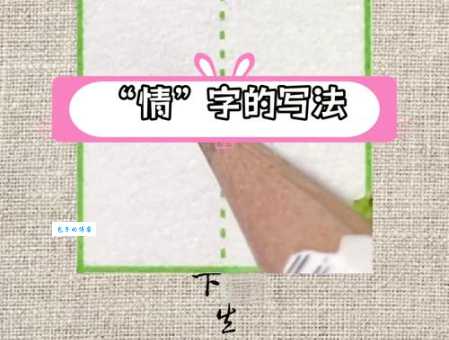 情字笔顺有讲究？专家教你正确书写方法！