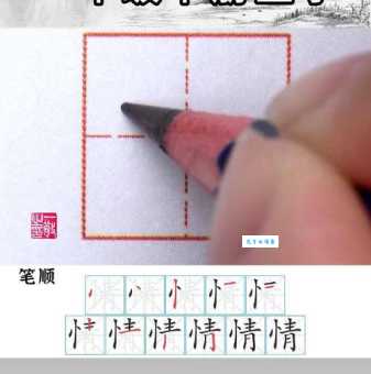 情字笔顺有讲究？专家教你正确书写方法！