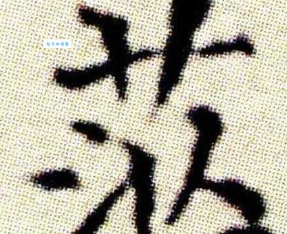 茫的笔顺怎么写？掌握这几步轻松搞定！