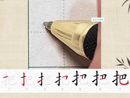 把的笔顺规则有哪些？一文带你全了解！