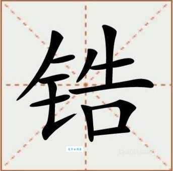 搞不懂鋯字怎么读？这些方法让你秒懂！