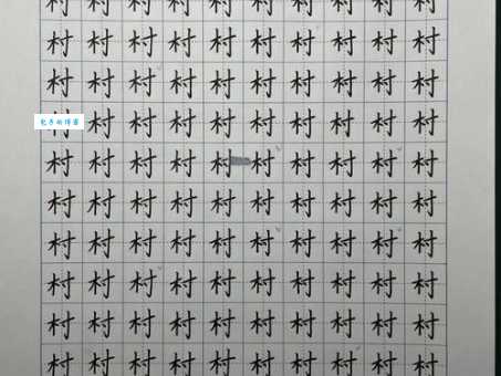 村的笔顺怎么写？掌握这几步轻松搞定！