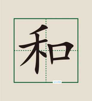 和的笔顺怎么写？这几个要点要记牢！
