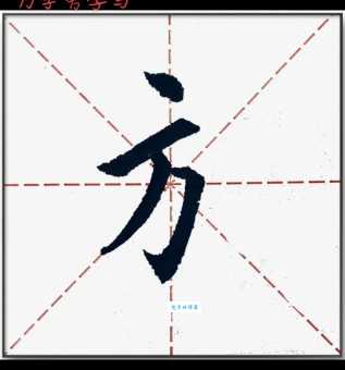 方笔顺正确写法是什么？详细讲解别错过！