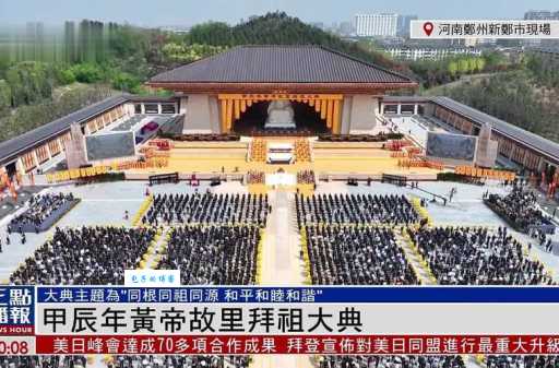 轩辕黄帝祭祖大典怎么看直播?收藏这份高清视频指南!