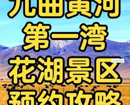 郑州黄河游览区门票在哪买?官方正规渠道推荐!