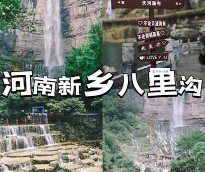 八里沟门票有学生票吗?3种便宜购票方式分享!