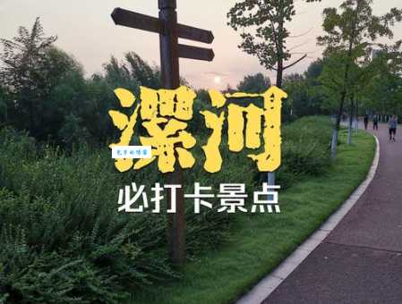 漯河旅游景点大全哪个好?本地人私藏的绝美打卡地(吐血推荐)