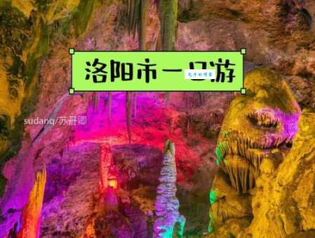 洛阳鸡冠洞旅游攻略:必看景点和游玩路线大公开!