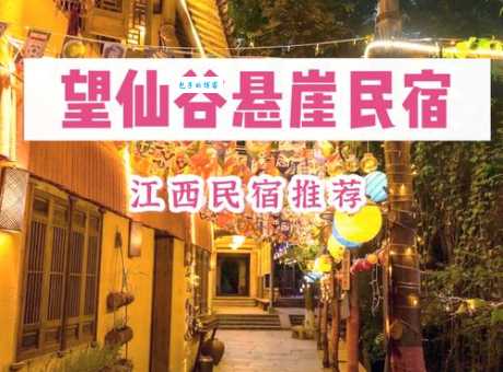 仙人谷国家森林公园附近住哪里方便?高性价比住宿推荐!