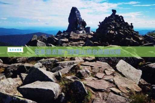 五家渠旅游怎么玩才不踩雷？本地人分享实用经验！