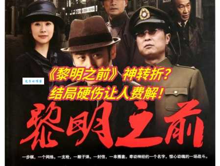 黎明之前剧情介绍全集回顾!经典谍战剧的魅力在哪里?