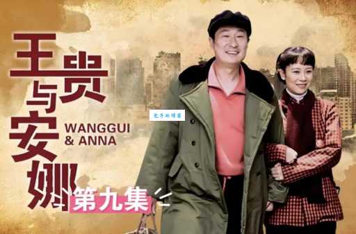 想知道王贵与安娜剧情介绍？完整故事情节全在这！