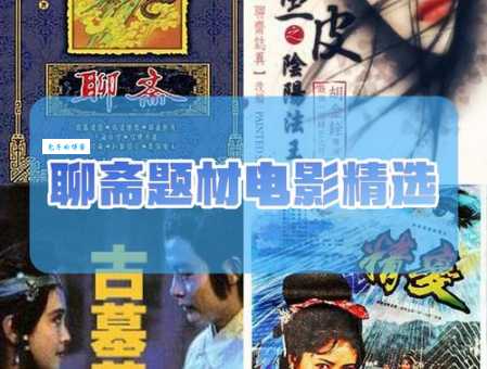 聊斋3剧情介绍全集（哪个单元故事最吓人）