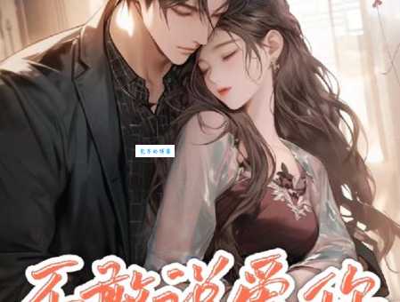 不敢说爱你剧情值不值得看?资深剧迷告诉你真相!