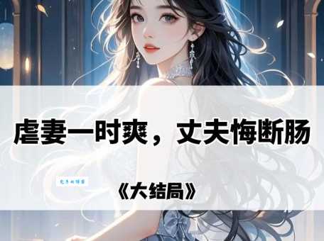 贤妻大结局值不值得看?(网友都说这个结局非常解气!)