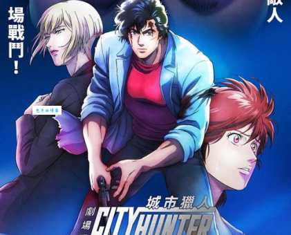 城市猎人分集介绍:真人版和动画版有啥区别?(速看)
