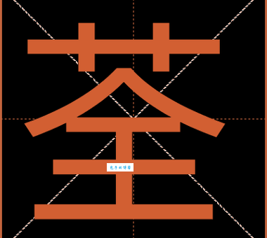 荃字怎么读音调是什么？一篇文章帮你彻底搞懂发音！