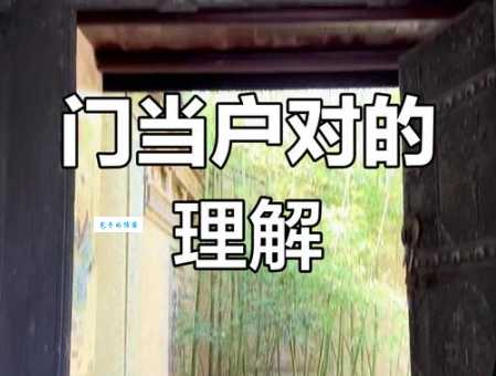 傍门依户指什么意思？一篇文章让你彻底明白！