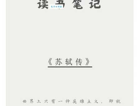 方山子传原文翻译赏析：深入领略苏轼智慧！