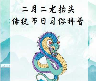 二月二龙抬头是几月几日？看这里轻松掌握准确日期！