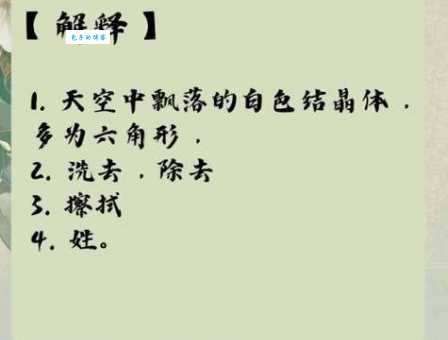 半成沙土半成尘打一字？这个谜底你知道吗！