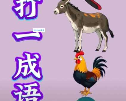 猜猜看！龙针虎猴打一成语的答案是什么？