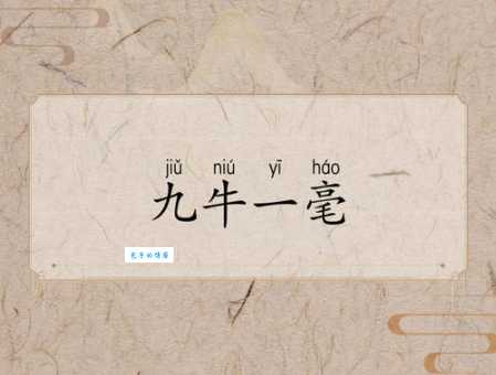 九牛一毛是什么意思？原来这个典故出自这里！