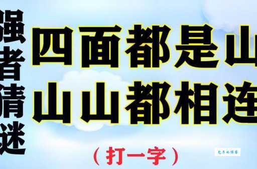 想知道二山在一起,猜出便错了。(打一字)的巧妙之处吗？
