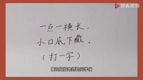 一撇划了三寸长打一字?别急,正确答案在这里!