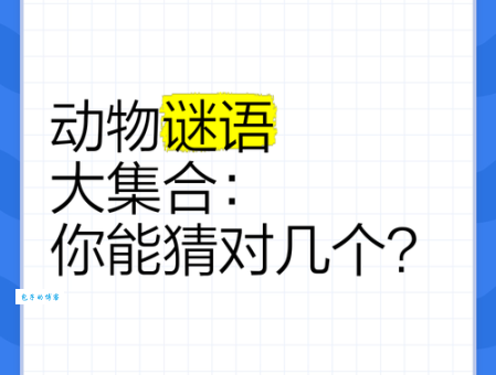 含沙射影打一动物的谜底，你知道是哪个吗？