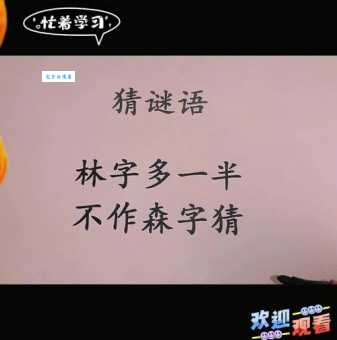 日落半林中打一字，原来这个字谜是这么简单的！