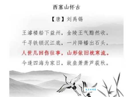 刘禹锡西塞山怀古原文、注释、白话译文,详细解读真方便