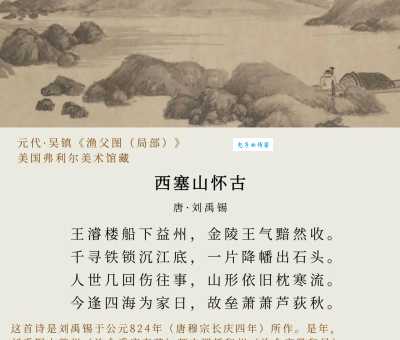 刘禹锡西塞山怀古原文、注释、白话译文,详细解读真方便