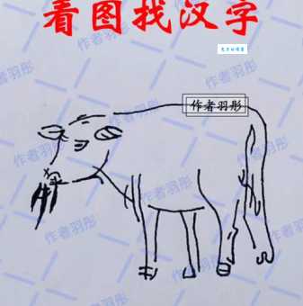 远看一头牛近看没有头打一个字怎么猜？教你技巧！